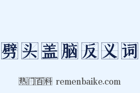 劈头盖脑反义词是什么意思的图片